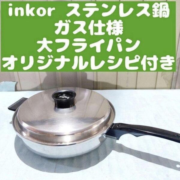 inkor インコア ガス仕様 大フライパン 蓋付き ステンレス@