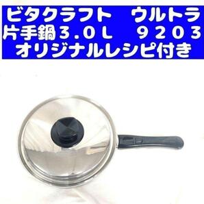 Vita Craft ビタクラフト ウルトラ 片手鍋3.0L 9203@