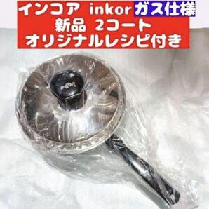 新品 ガス仕様 INKOR インコア 2コート 蓋付き オリジナルレシピ付き@