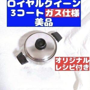 royal queen ガス仕様 ロイヤルクイーン 3QT 3コート 蓋付き@