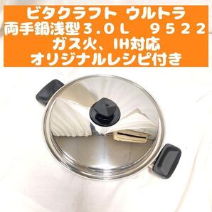 ビタクラフト ウルトラ 両手鍋浅型3.0L NO.9522@