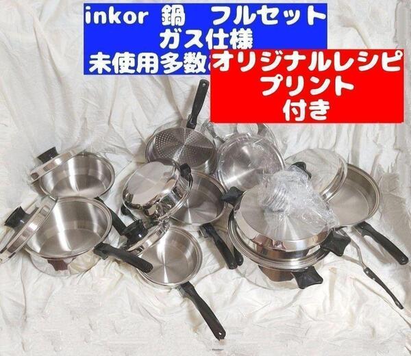 美品 ガス仕様 INKOR インコア 鍋 フルセット@