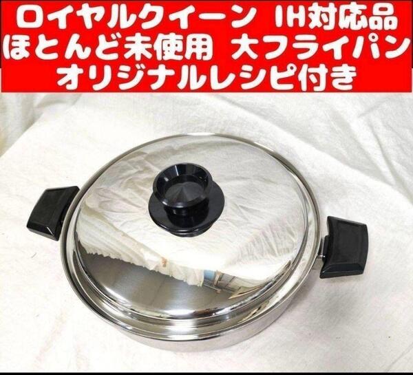 royal queen美品 IH対応品 ロイヤルクイーン 大フライパン 蓋付き@