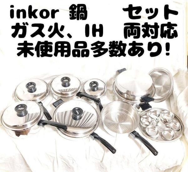 美品 インコア IH対応 INKOR 鍋 たくさん セット 管理番号23@