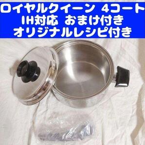 美品 IH対応 ロイヤルクイーン 4QT 蓋付き 4コート おまけ付き@