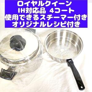 新品 IH対応 ロイヤルクイーン 4QT 蓋付き スチーマー付き@