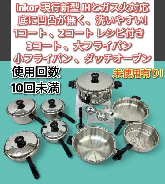 超美品 現行新型 インコア INKOR IH対応 鍋 たくさんセット@