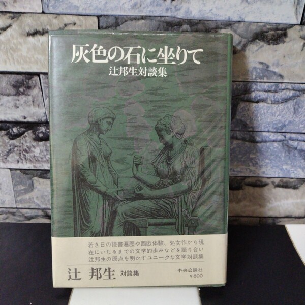 灰色の石に坐りて 辻邦生対談集 ハードカバー 初版本 中央公論社