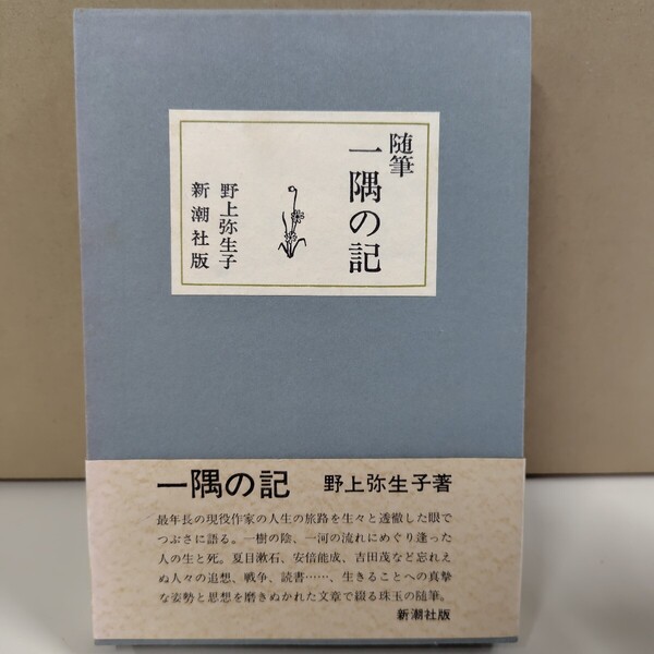 随筆 一隅の記 野上弥生子 新潮社版 ハードカバー 帯付き