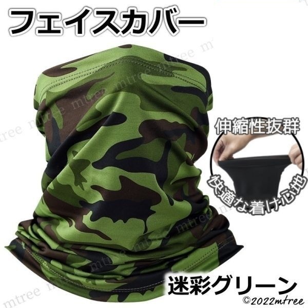 【迷彩グリーン】フェイスカバー フェイスマスク UVカット 日焼け防止 紫外線 花粉よけ 男女兼用 自転車 バイク ランニング スポーツ