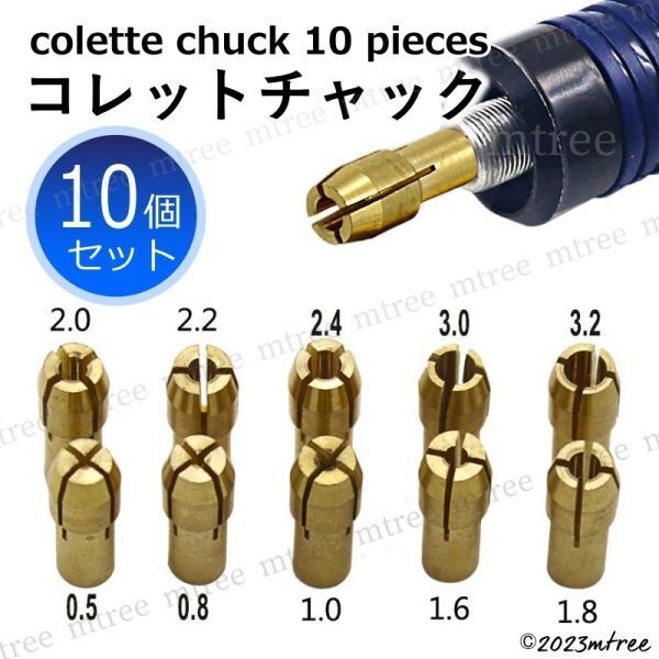 匿名配送 送料無料【 10種類 】ミニルーター用 コレットチャック ビット 工具 ミニリューター コレット