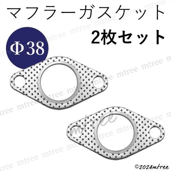【2枚セット】マフラーガスケット Φ38 排気ガスケット フランジガスケット マフラー交換 カー用品 部品 パーツ 38パイ ファイ φ38
