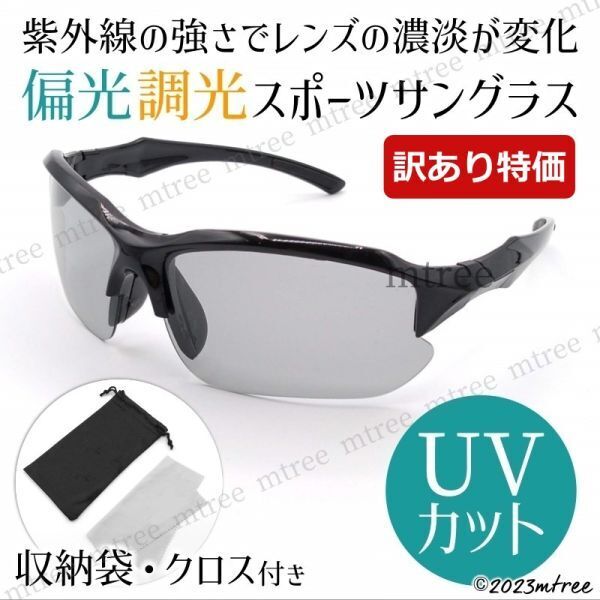 匿名配送【訳あり】偏光 調光 スポーツサングラス グレーレンズ 灰色 紫外線 UV400 自転車 ランニング 運転 ゴルフ 釣り メンズ レディース