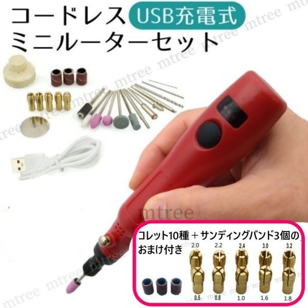 匿名配送【送料無料 新品】ミニルーター セット レッド 赤 USB充電 3段階変速 コードレス 工具 ビット DIY 電子工作 木工 プラスチック