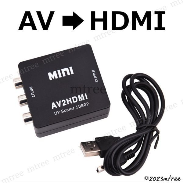 【匿名配送】AV to HDMI 変換コンバーター RCA to HDMI AVアナログ コンポジット 三色 3色 ビデオ端子 変換ケーブル 変換アダプター