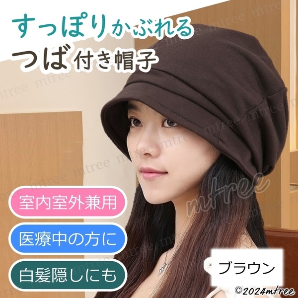 【 送料無料 】医療用帽子 ブラウン 茶 おしゃれ 抗がん剤 つば付き つばつき コットン 高齢者 綿 外出用 春 秋 冬 女性 レディース
