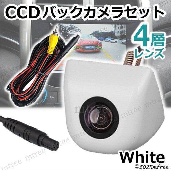 【送料無料】CCDバックカメラ セット 白色 ホワイト 高画質 4層レンズ 車 増設 バックモニター 用 リアカメラ 小型