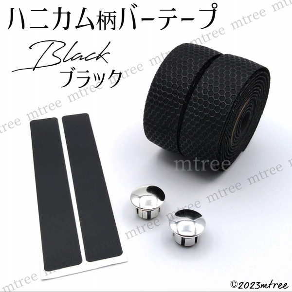 【ハニカム柄ブラック】バーテープ ハンドルテープ 黒 両面テープあり 自転車 ロードバイク グリップ力 滑りにくい 痛くない ハンドル