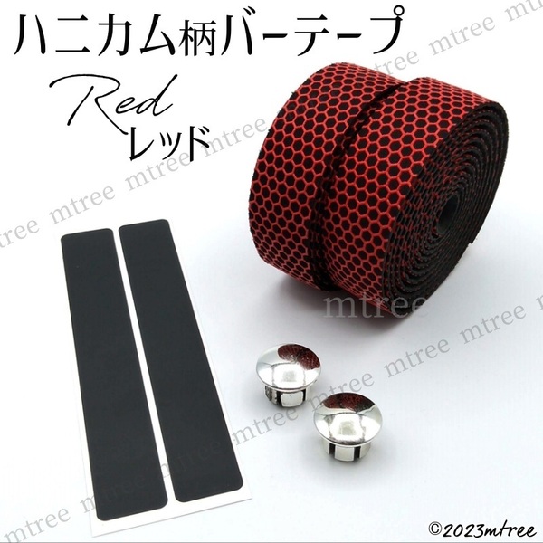 【ハニカム柄レッド】バーテープ ハンドルテープ 赤 両面テープあり 自転車 ロードバイク グリップ力 滑りにくい 痛くない ハンドル