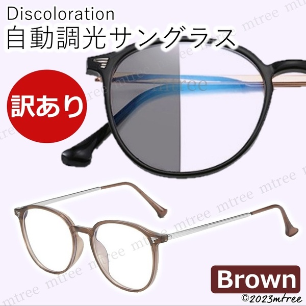 訳あり特価【 送料無料 】 調光 サングラス メガネ ボストン 茶色 ブラウン 紫外線カット UV400 おしゃれ 眼鏡