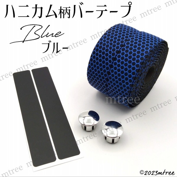在庫処分【ハニカム柄ブルー】バーテープ ハンドルテープ 青 自転車 ロードバイク グリップ力 滑りにくい 痛くない ハンドル