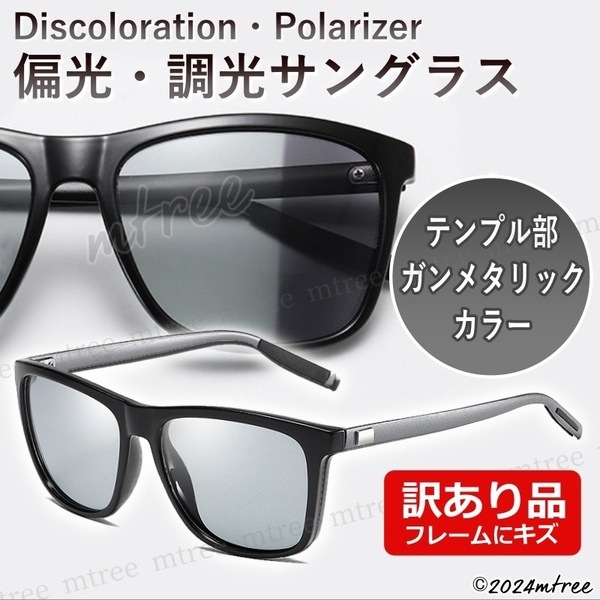 訳あり ブラック&ガンメタリック【 送料無料 】偏光 調光 サングラス ウェリントン 紫外線カット UV400 メンズ レディース 運転 ドライブ