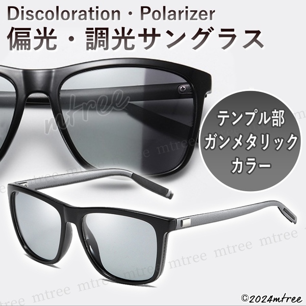 ブラック&ガンメタリック【 送料無料 】偏光 調光 サングラス ウェリントン 紫外線カット UV400 メンズ レディース 運転 ドライブ