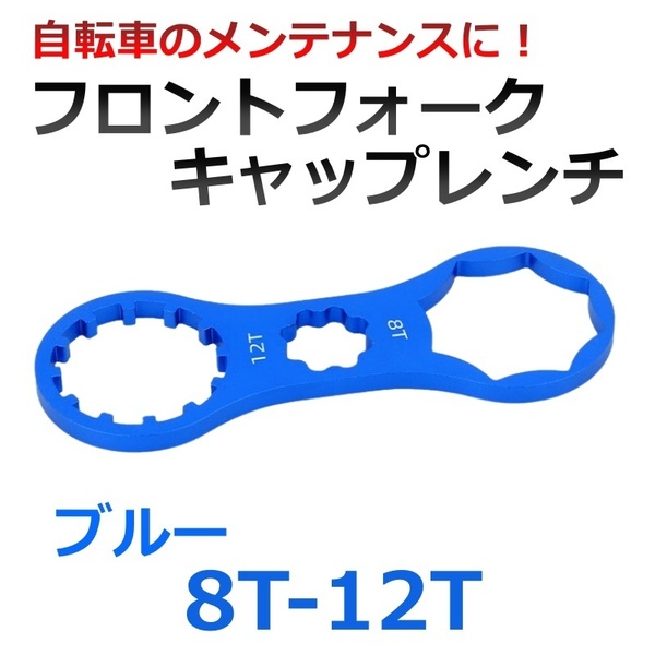 【匿名配送】自転車 フロントフォークキャップレンチ 8T-12T ブルー スパナ マウンテンバイク クロスバイク 修理 メンテナンス 工具 携帯