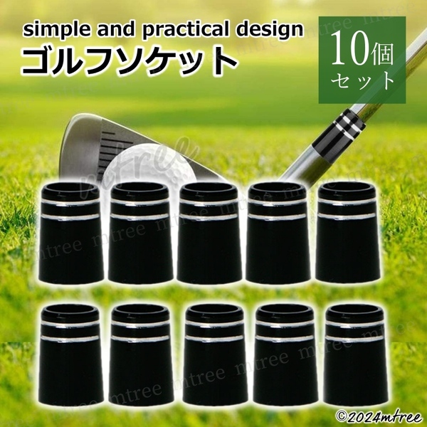 送料無料 匿名配送 【10個セット】 ゴルフ ソケット アイアンソケット フェルール 黒 ブラック スリーブ用 0.370 ゴルフクラブ