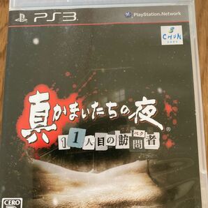 PS3 真かまいたちの夜 1人目の訪問者