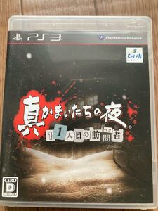 PS3真かまいたちの夜 11人目の訪問者