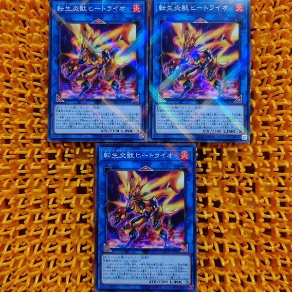 遊戯王 傷あり 転生炎獣ヒートライオ 3枚 サラマングレイト
