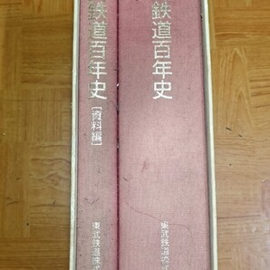 東武鉄道百年史 2冊 東武鉄道株式会社 古書 化粧箱付 旧家蔵出し美品 送料無料