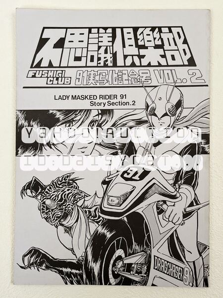 《80年代!レア!!》特撮 仮面ライダー 宇宙刑事モリケン 同人誌《不思議倶楽部 91実写化記念号vol.2》設定資料集