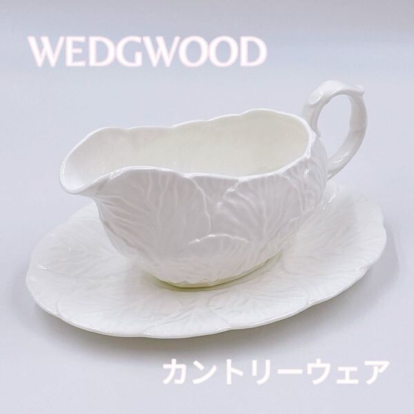 WEDGWOOD ウェッジウッド カントリーウェア グレービーボート & アンダープレート 黒壺