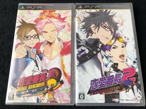 PSP 恋愛番長 2作品セット 新品未開封