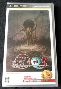 PSP 流行り神3 新品未開封