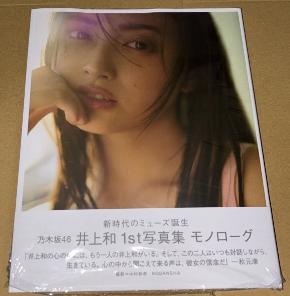 未読 乃木坂46 井上和 1st写真集 モノローグ b