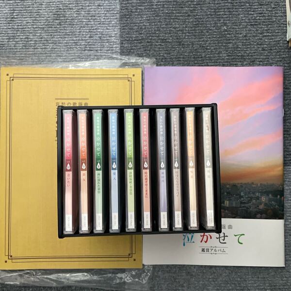 未開封 哀愁の歌謡曲 CD 10枚セット 歌詞ブック付き ユーキャン
