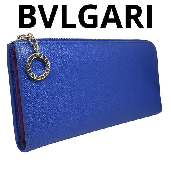 美品 ブルガリ BVLGARI 長財布 L字ファスナー ロゴ サークル サフィアーノレザー ラウンドファスナー ロング ウォレット 青 ブルー
