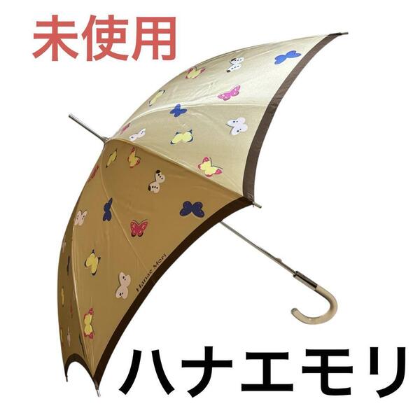 新品 未使用 森英恵 ハナエモリ HANAE MORI 傘 長傘 雨傘 晴雨兼用 バタフライ 蝶々柄 クリアハンドル ゴールド タグ カバー付き