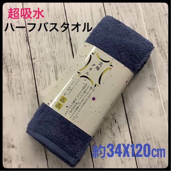 ハーフバスタオル 超吸水 究極 1枚 綿100% 約34x120㎝ ネイビー スリムバスタオル フェイスタオル