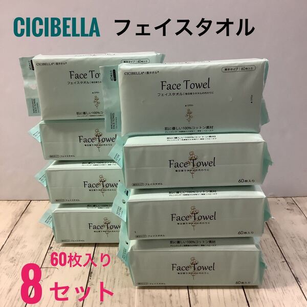 CICIBELLA フェイスタオル 脱タオル 60枚入り 8パック 厚手タイプ クレンジング ベビーケア ウェットティッシュ コットンペーパー 化粧品
