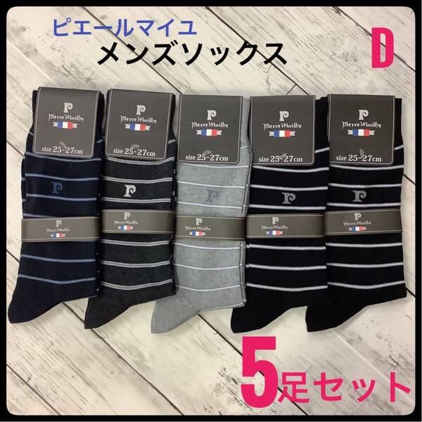 メンズソックス ピエールマイユ ビジネス スポーツ 5足 まとめ売り25〜27㎝ 紳士 靴下 D