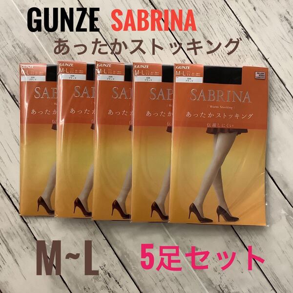 GUNZE SABRINA あったかストッキング M~L ブラック 5足セット グンゼ サブリナ パンスト M