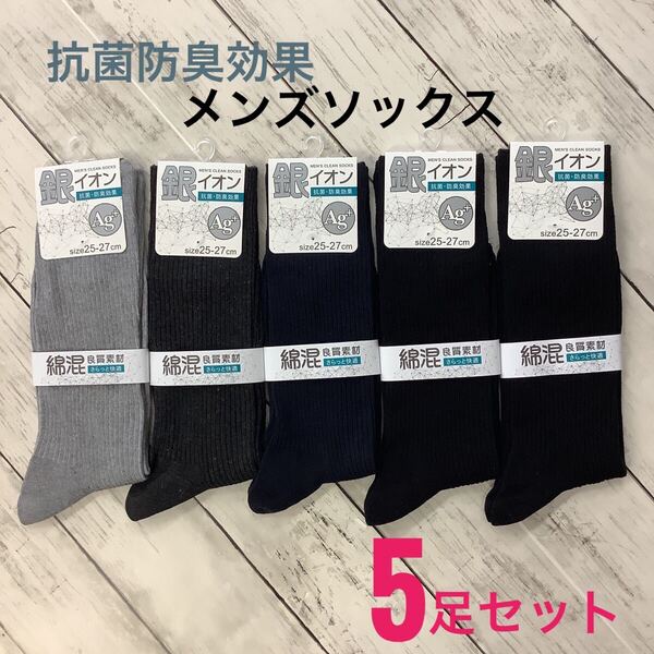 抗菌防臭 リブ編み メンズソックス 4色 5足セット 25-27cm 銀イオン 綿混 靴下 スポーツ 紳士 ビジネスソックス