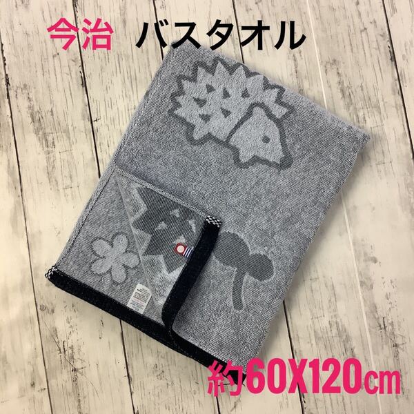 今治タオル バスタオル 浴用 吸水速乾 スポーツ 日本製 綿100% グレー 約60x120㎝ 匿名配送 新生活