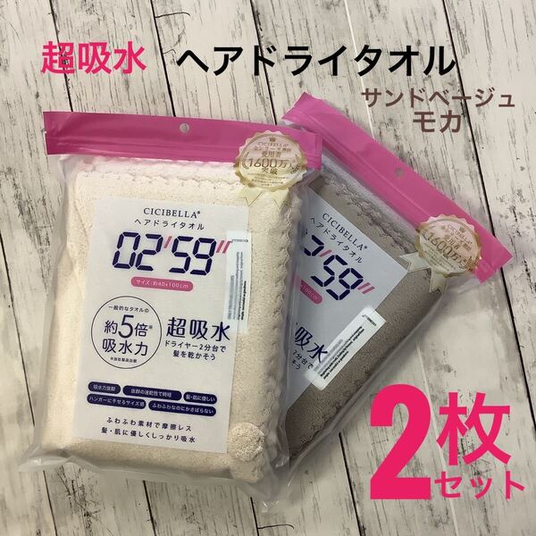 CICIBELLA ヘアドライタオル 超吸水 速乾 2枚セット 約40x100㎝ ふわふわ素材 サンドベージュ モカ 匿名配送