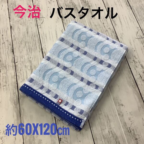 今治タオル バスタオル 浴用 吸水速乾 高級 日本製 綿100% 60x120㎝