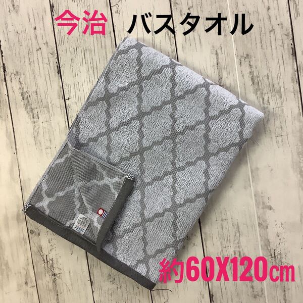 今治タオル バスタオル 浴用 吸水速乾 スポーツ 日本製 綿100% モロッカン グレー 約60x120㎝ 匿名配送 新生活